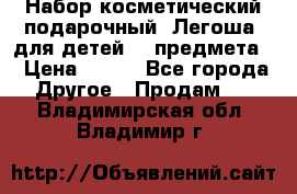 Набор косметический подарочный “Легоша“ для детей (2 предмета) › Цена ­ 280 - Все города Другое » Продам   . Владимирская обл.,Владимир г.